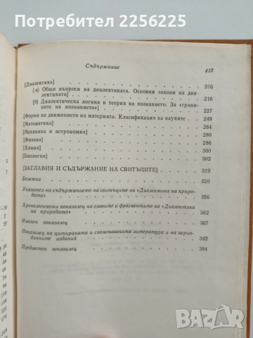 Диалектика на природата, снимка 4 - Специализирана литература - 52181420