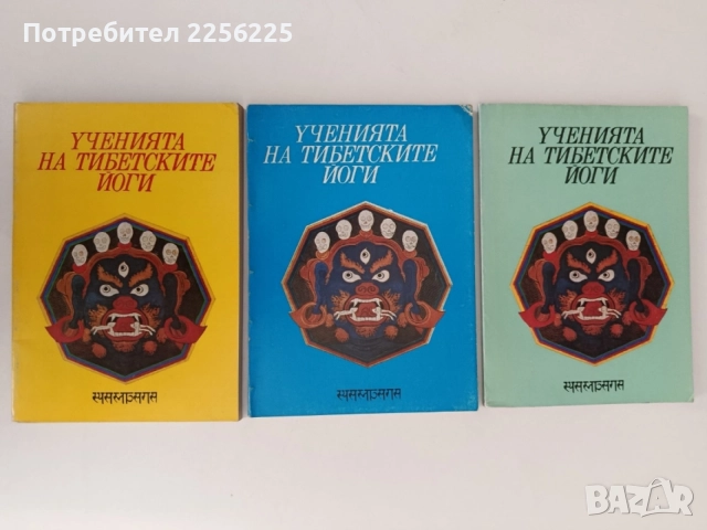 Ученията на тибетските йоги ( 1,2 и 3 том)