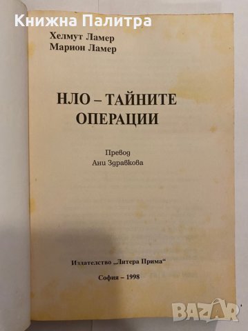 НЛО. Тайните операции. Книга 3 , снимка 2 - Художествена литература - 31298289