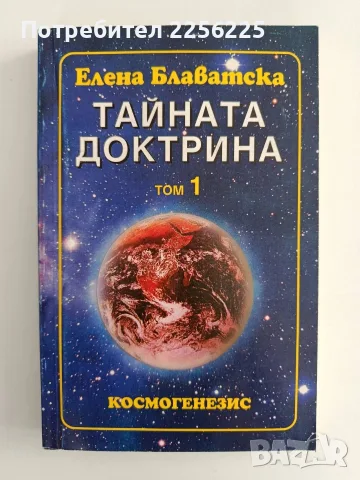 Тайната доктрина ( том 1 )