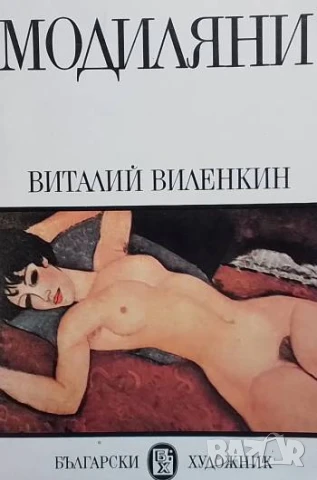 Модиляни Виталий Виленкин