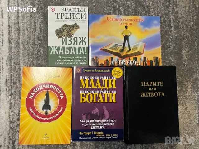 Литература за Личностно Развитие, Бизнес, Финанси, Икономика, Лидерство, снимка 12 - Специализирана литература - 48539354