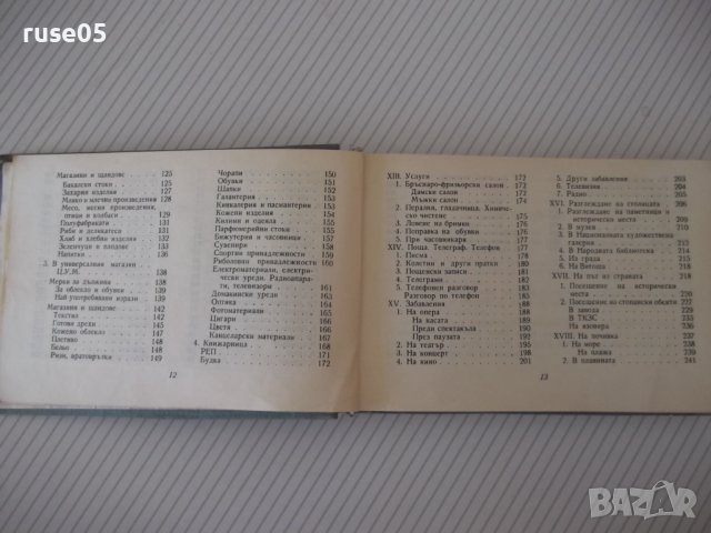 Книга "Румънско-български разговорник-Л.Арнаутова"-272стр., снимка 4 - Чуждоезиково обучение, речници - 40812536