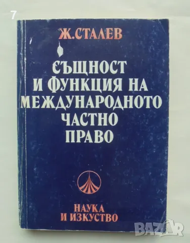 Книга Същност и функция на международното частно право - Живко Сталев 1982 г.