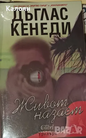 Дъглас Кенеди - Живот назаем (2011)