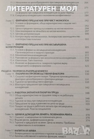 Микроикономика, 2001г., снимка 4 - Учебници, учебни тетрадки - 31191519