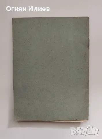 Списък на членовете на Съюза на българските писатели от 1951г. , снимка 3 - Други ценни предмети - 47635783