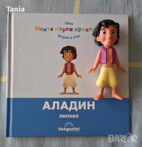 Моите първи приятели - Аладин