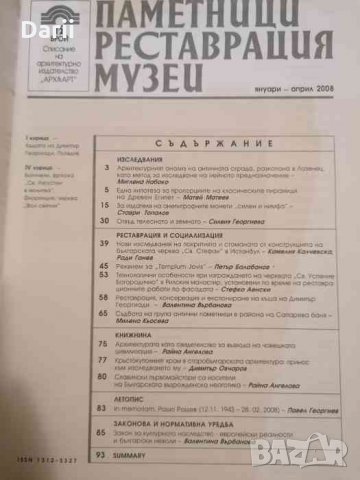 Паметници. Реставрация. Музеи. Бр. 12 / 2008 януари-април, снимка 2 - Езотерика - 35245930