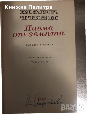 Писма от Земята - Марк Твен-1968 година , снимка 2 - Други - 34374624