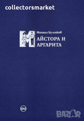 Майстора и Маргарита (синьо издание), снимка 1 - Художествена литература - 29239880