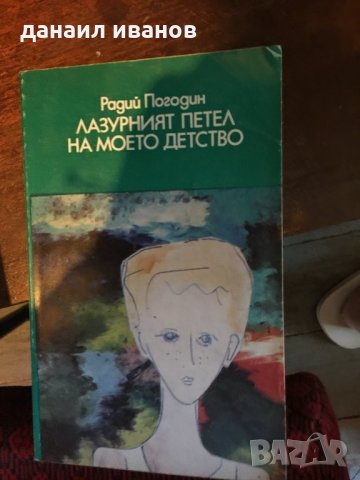 Разурният петел на моето детство /повест и разкази 830, снимка 1