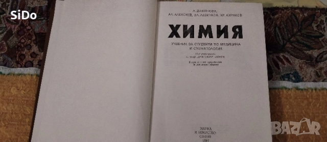 Учебник ХИМИЯ за Студенти по Медицина и Стоматология, снимка 2 - Учебници, учебни тетрадки - 16143184