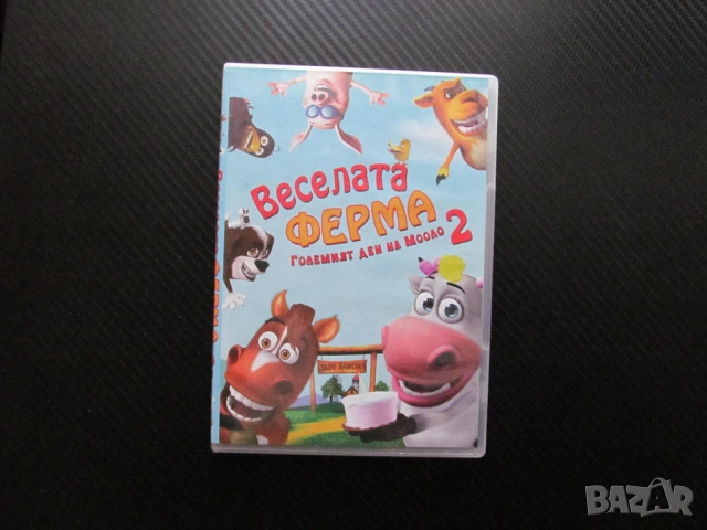 Веселата ферма 2 DVD филм 7 епизода любими геои животни приятели приключения игри забавления сериал 