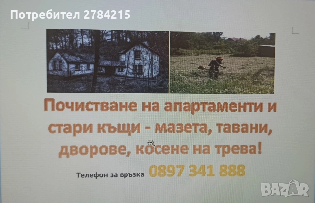 Почистране на апартамени и стари къщи - тавани, мазета, гаражи, дворове, косене на трева! 