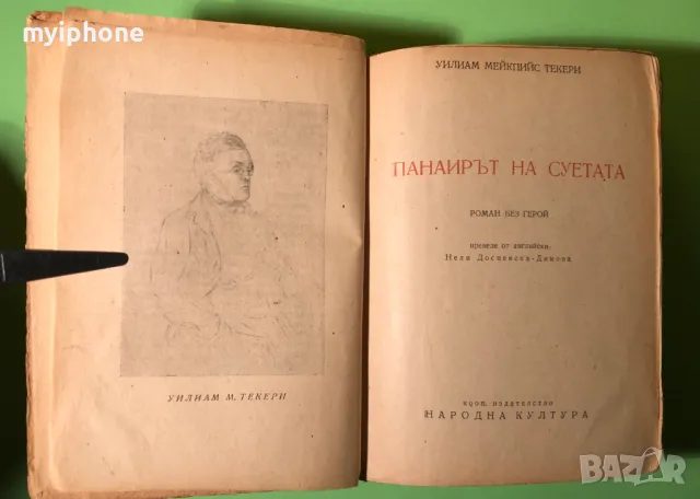 Стара Книга Панаир на Суетата Уилям М.Текери, снимка 3 - Художествена литература - 49203222