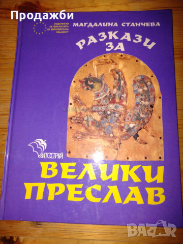 Книга "Разкази за Велики Преслав", снимка 1 - Българска литература - 44632163