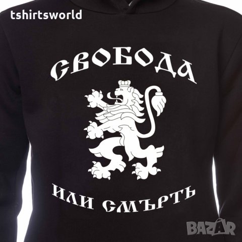Нов мъжки национален суичър с дигитален печат Свобода или Смърт, България, снимка 11 - Суичъри - 30928406