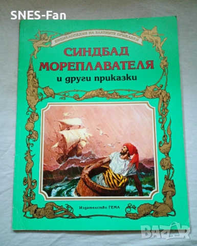 Синдбад мореплавателя и други приказки.Гема, снимка 1