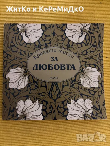 Крилати мисли за любовта, снимка 1