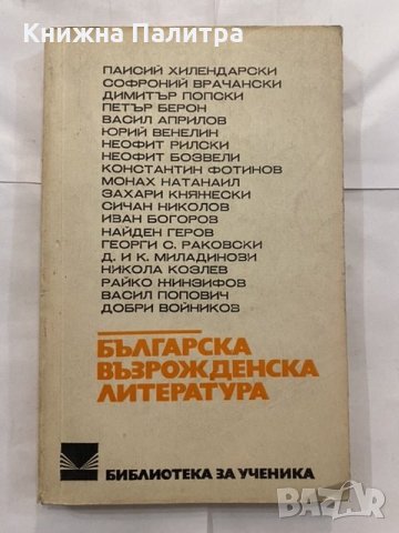 Българска възрожденска литература 