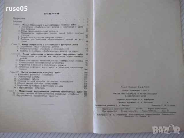 Книга"Малая механиз.и автоматиз.в сбор.цехе-А.Выдрин"-168стр, снимка 10 - Специализирана литература - 38033959