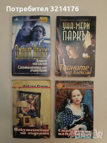 Изкушенията на съдбата - Жаклин Рединг