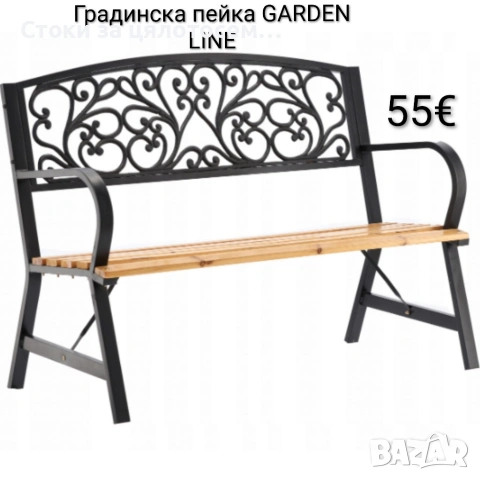 Градинска пейка GARDEN LINE 