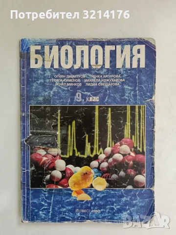 Биология за 9. клас. Общозадължителна подготовка - Колектив (1998, Булвест 2000, липсва последна стр