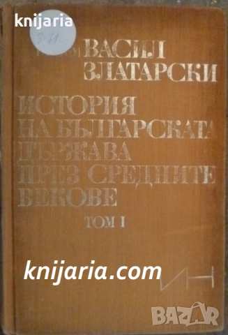 Българско Историческо наследство: История на българската държава през Средните векове в 4 тома том 1
