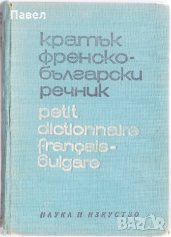 Кратък френско български речник
