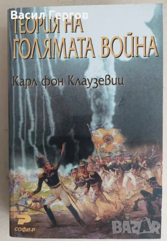Теория на голямата война Карл фон Клаузевиц, снимка 1