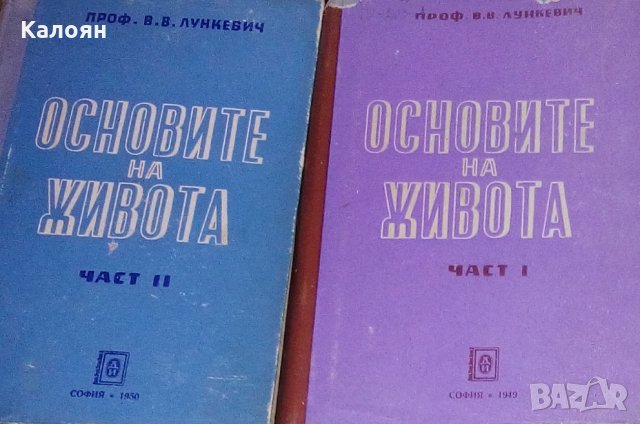 В. В. Лункевич - Основите на живота. Част 1-2 (1949)