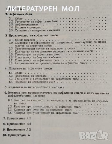 Производство и полагане на асфалтови смеси И. Шиваров, Л. Иванов, В. Петрова, Ю. Тюфекчиев, 1982г., снимка 2 - Специализирана литература - 30407135