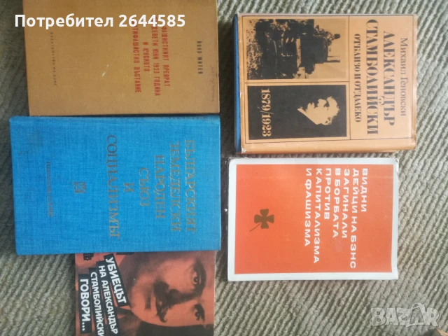 Книги за Александър Стамболийски и БЗНС