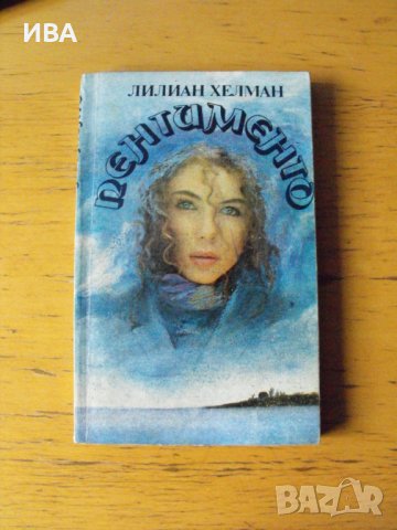 Пентименто.  Автор: Лилиан Хелман., снимка 1