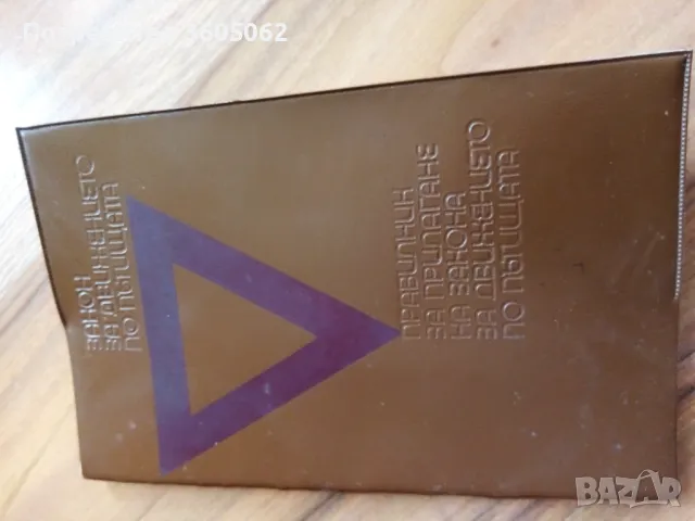 Правилник за движение , снимка 6 - Специализирана литература - 48817657