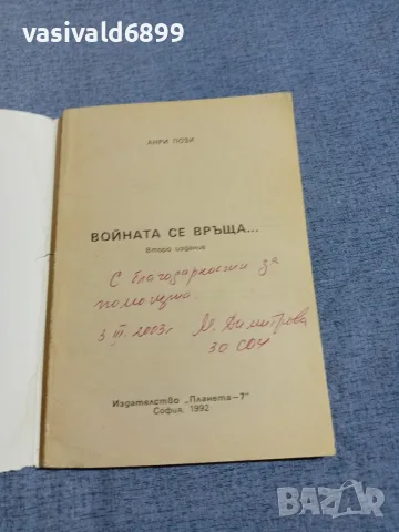 Анри Пози - Войната се връща , снимка 4 - Други - 55852514