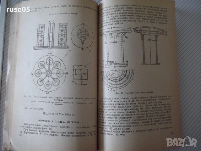 Книга"Сифонно-стопочная отл.стальн.деталей-В.Гавриков"-104ст, снимка 7 - Специализирана литература - 38339892