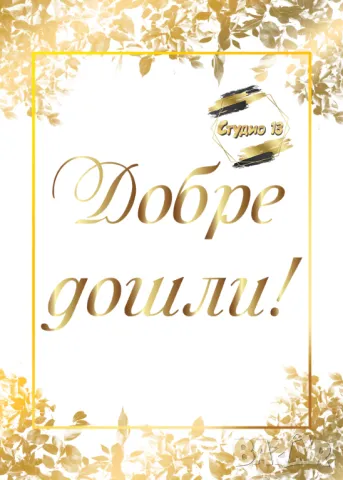 Голяма табела за завършване или посрещане на гости, снимка 4 - Други - 49718971