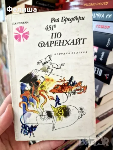 Рей Бредбъри 451°- по Фаренхайт / Панорама Брой 151, снимка 1
