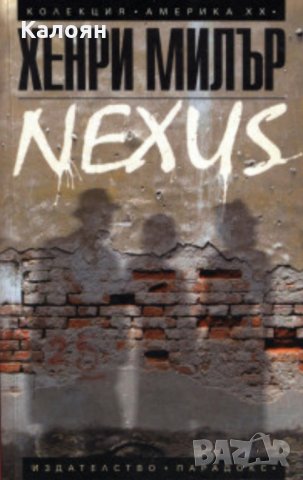 Хенри Милър - Разпятие в розово. Книга 3: Nexus, снимка 1 - Художествена литература - 30002003