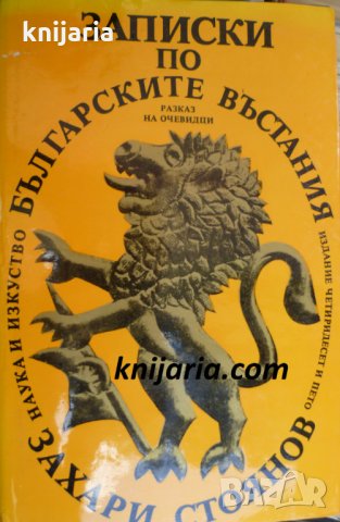 Записки по Българските въстания
