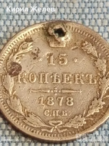 Сребърна монета 15 копейки 1878г. Руска империя продупчена за КОЛЕКЦИЯ 31767, снимка 6 - Нумизматика и бонистика - 49174899