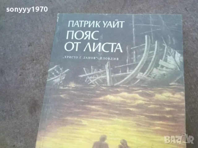 ПОЯС ОТ ЛИСТА 1010241023, снимка 6 - Други - 47530304