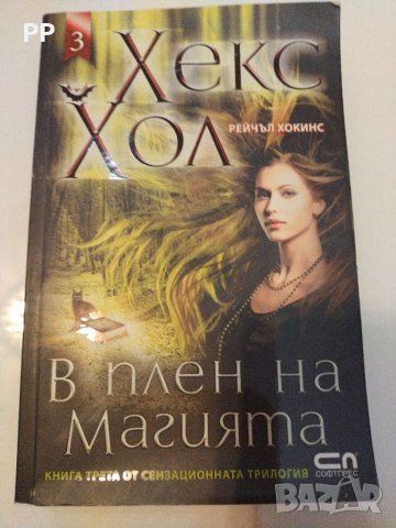 Книгите "Максимум Райд", "ХЕКС ХОЛ в плен на магията" и "Girl online и рокбожественярското момче"., снимка 4 - Други - 34167531