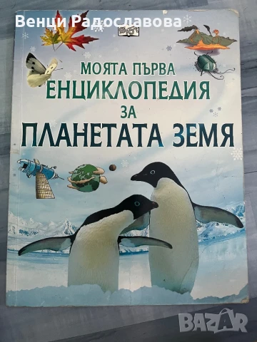 Моята първа енциклопедия за планетата Земя 