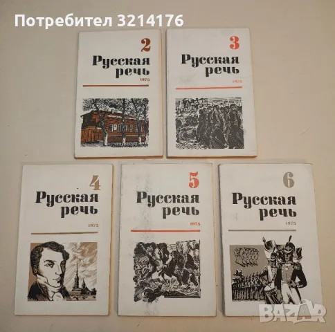 Русская речь. Бр. 1-6 / 1969 – Колектив, снимка 7 - Специализирана литература - 50402174