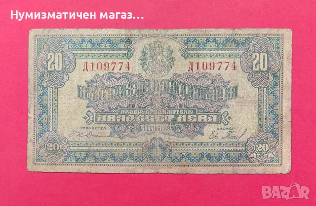 Банкнота 20 лева 1922 година България