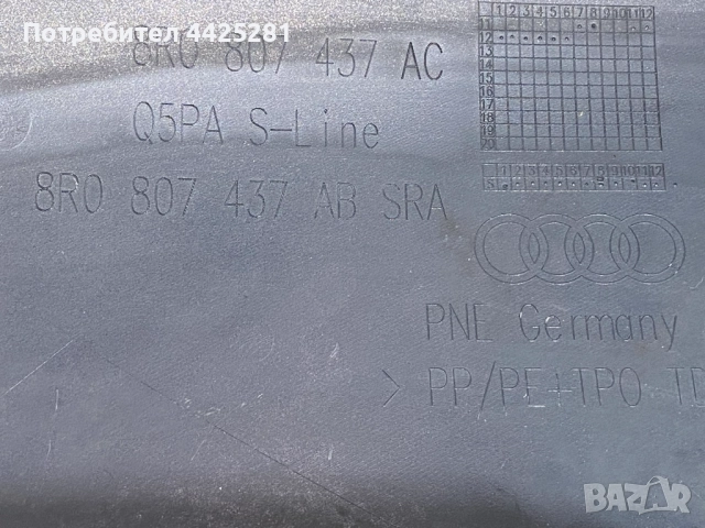 предна броня Audi Q5 S-line 2012-2016 г. #1100V. 8R0807437AC, снимка 7 - Части - 52680776